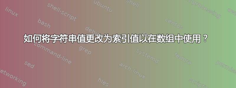 如何将字符串值更改为索引值以在数组中使用？