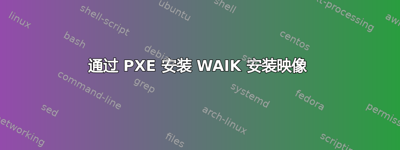 通过 PXE 安装 WAIK 安装映像