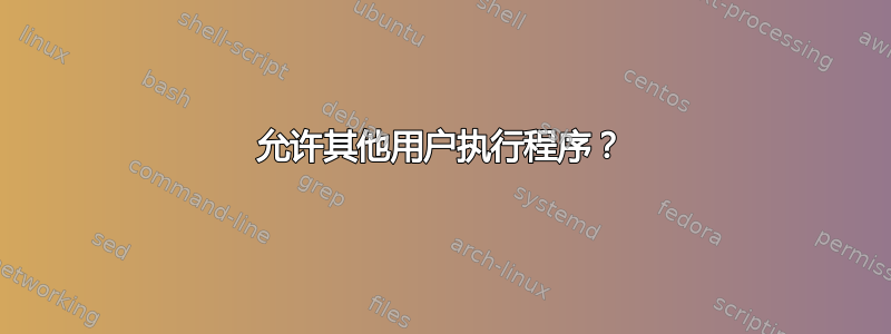 允许其他用户执行程序？