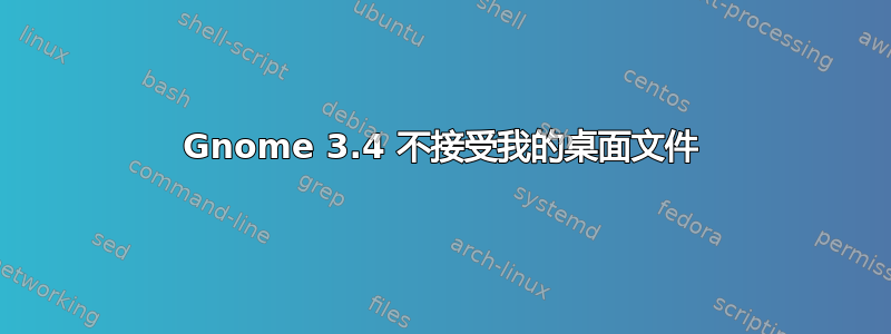 Gnome 3.4 不接受我的桌面文件