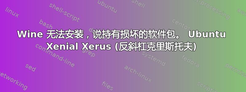 Wine 无法安装，说持有损坏的软件包。 Ubuntu Xenial Xerus (反斜杠克里斯托夫)