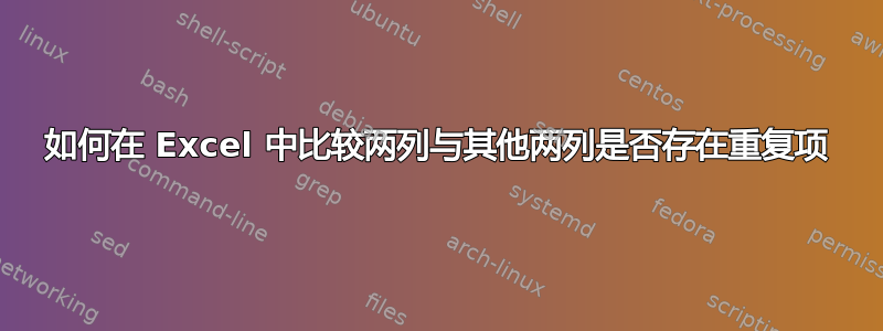 如何在 Excel 中比较两列与其他两列是否存在重复项