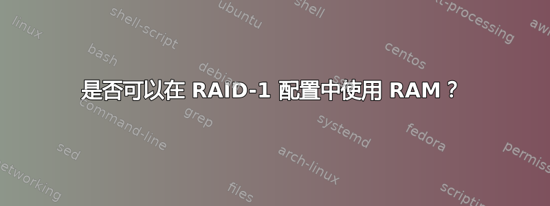 是否可以在 RAID-1 配置中使用 RAM？