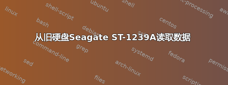 从旧硬盘Seagate ST-1239A读取数据