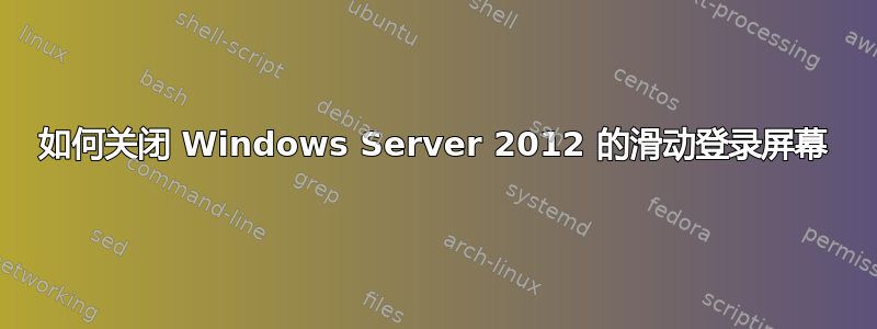 如何关闭 Windows Server 2012 的滑动登录屏幕