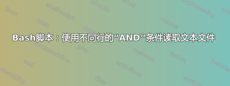 Bash脚本：使用不同行的“AND”条件读取文本文件