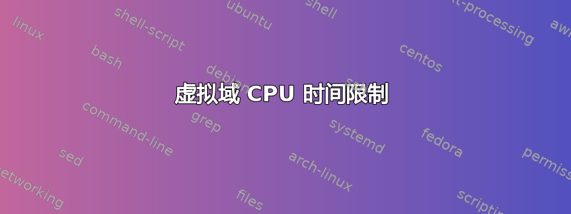 虚拟域 CPU 时间限制