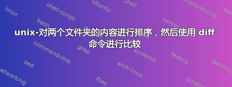 unix-对两个文件夹的内容进行排序，然后使用 diff 命令进行比较