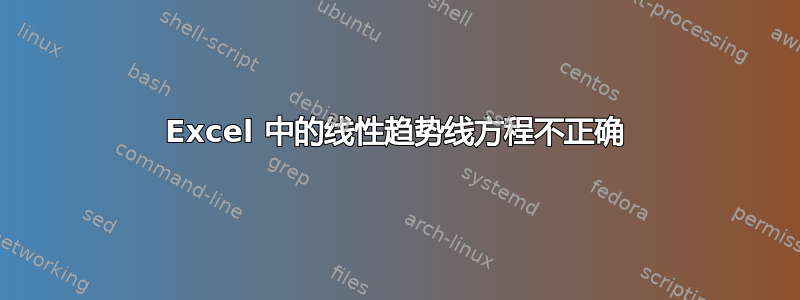 Excel 中的线性趋势线方程不正确