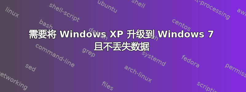 需要将 Windows XP 升级到 Windows 7 且不丢失数据