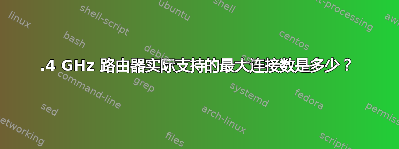 2.4 GHz 路由器实际支持的最大连接数是多少？