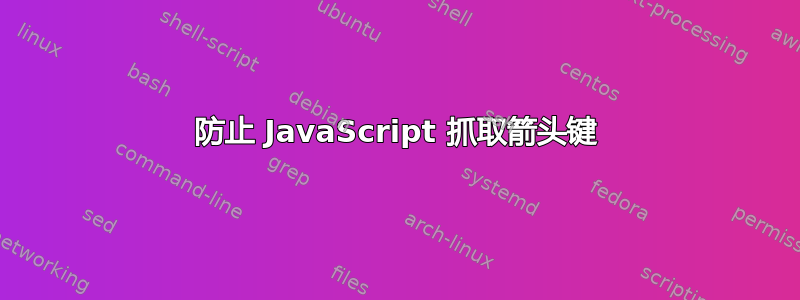 防止 JavaScript 抓取箭头键