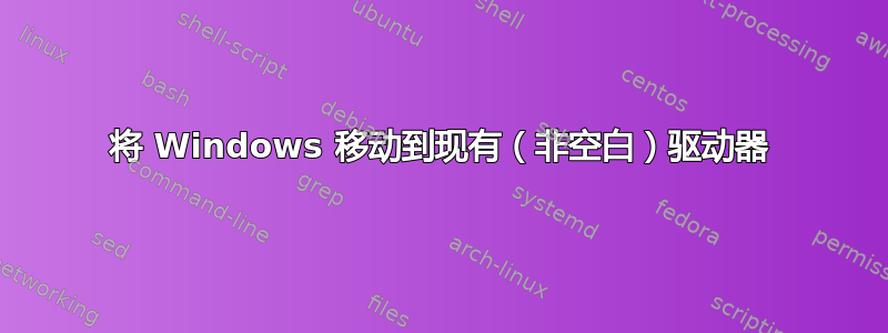 将 Windows 移动到现有（非空白）驱动器