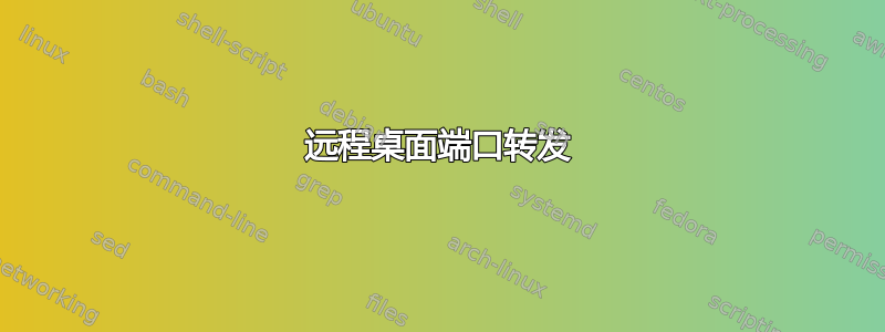 远程桌面端口转发