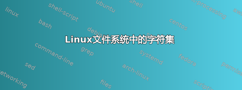 Linux文件系统中的字符集