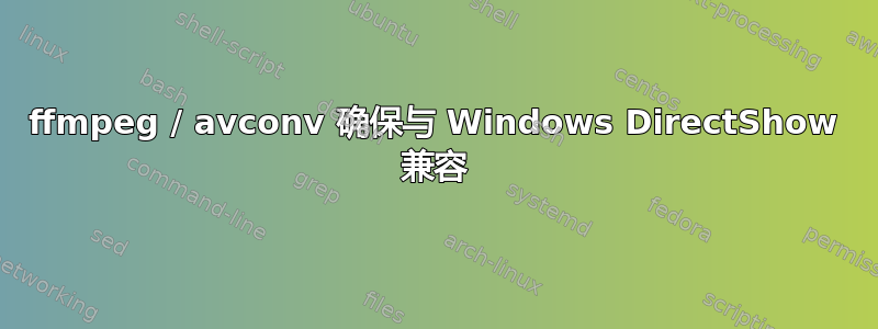 ffmpeg / avconv 确保与 Windows DirectShow 兼容