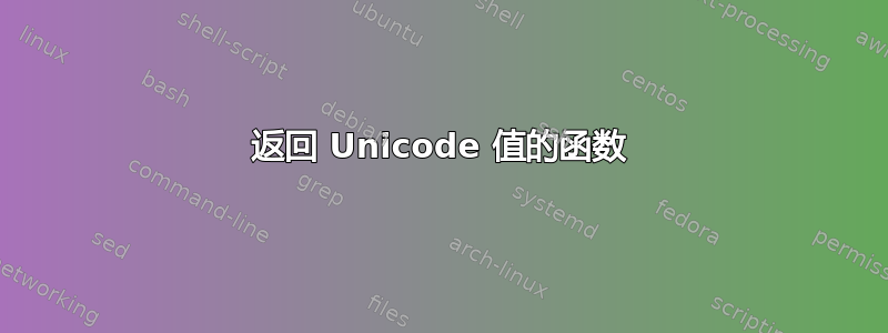 返回 Unicode 值的函数