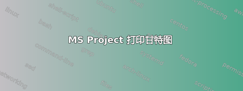 MS Project 打印甘特图