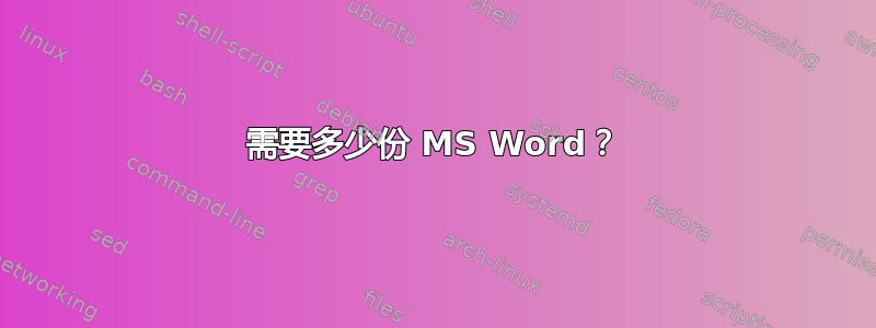 需要多少份 MS Word？