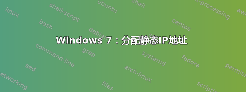 Windows 7：分配静态IP地址