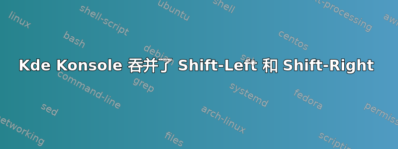 Kde Konsole 吞并了 Shift-Left 和 Shift-Right