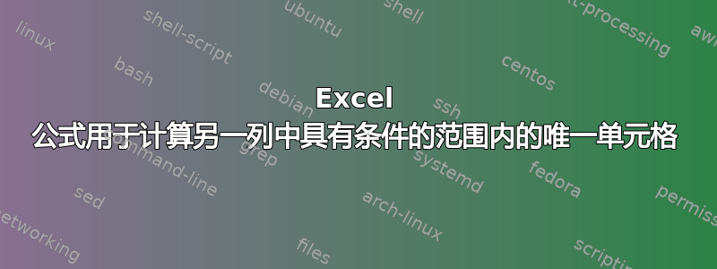 Excel 公式用于计算另一列中具有条件的范围内的唯一单元格