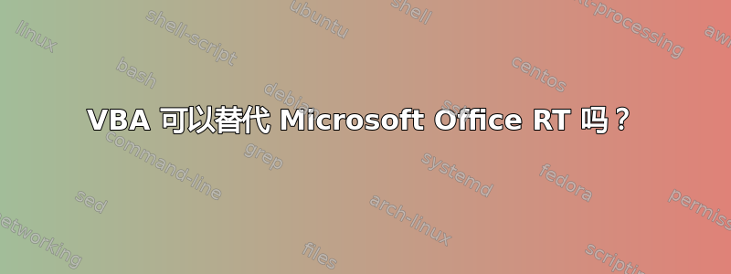 VBA 可以替代 Microsoft Office RT 吗？