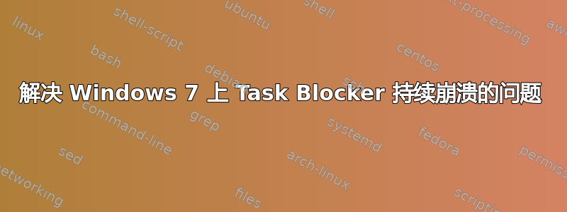 解决 Windows 7 上 Task Blocker 持续崩溃的问题