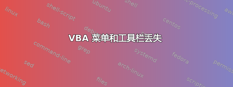 VBA 菜单和工具栏丢失