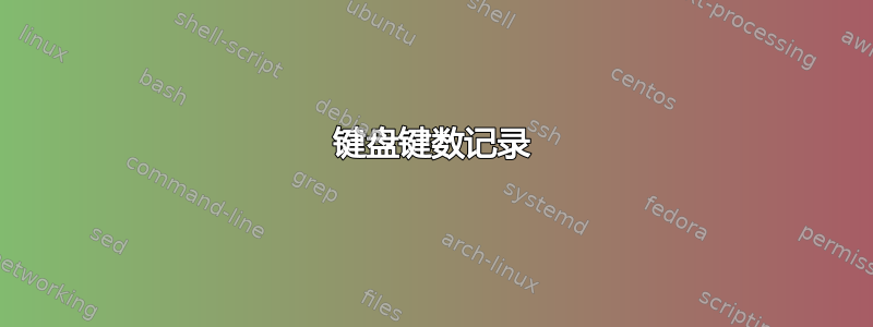 键盘键数记录