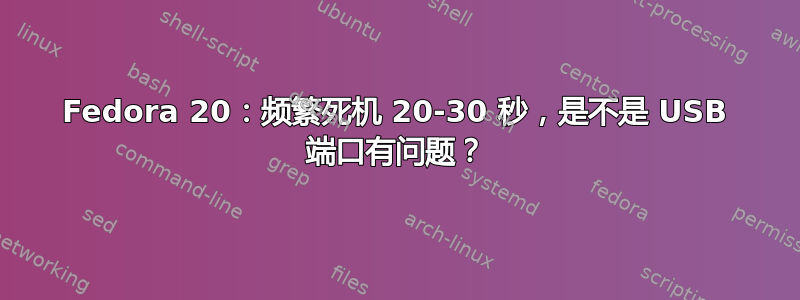 Fedora 20：频繁死机 20-30 秒，是不是 USB 端口有问题？