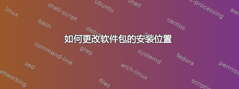 如何更改软件包的安装位置