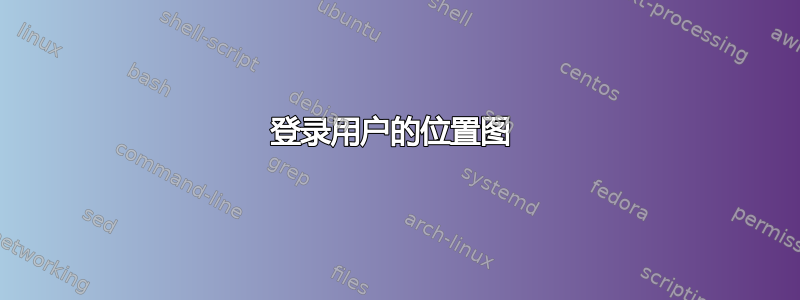 登录用户的位置图 