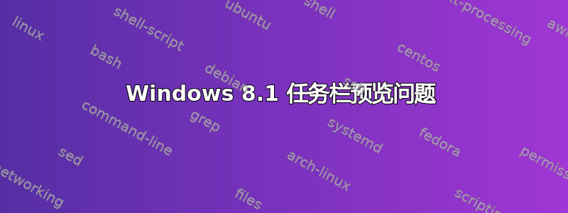 Windows 8.1 任务栏预览问题