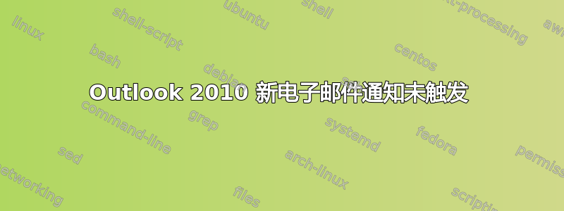 Outlook 2010 新电子邮件通知未触发