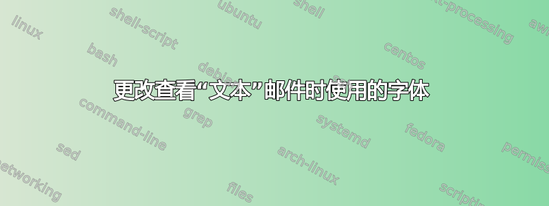 更改查看“文本”邮件时使用的字体