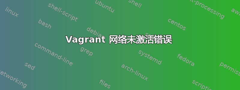 Vagrant 网络未激活错误