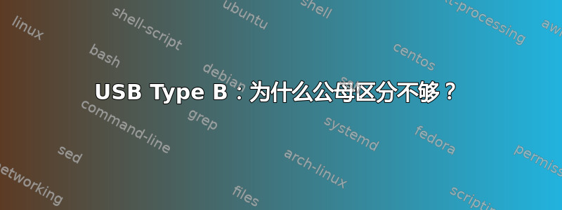 USB Type B：为什么公母区分不够？