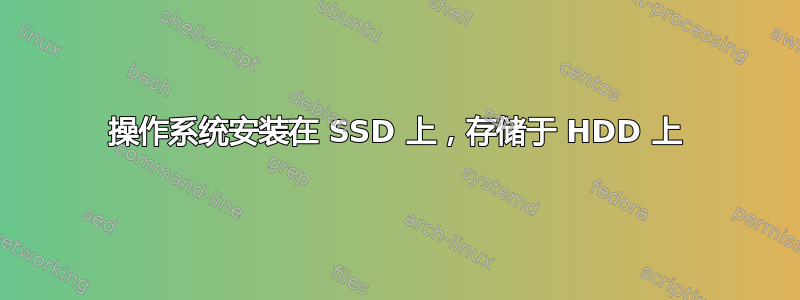 操作系统安装在 SSD 上，存储于 HDD 上