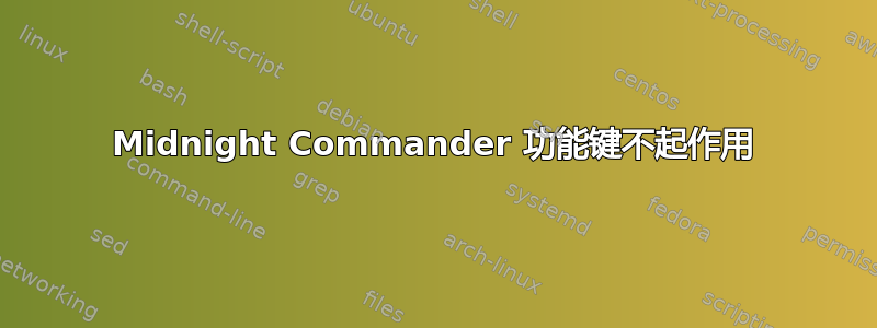 Midnight Commander 功能键不起作用