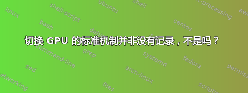 切换 GPU 的标准机制并非没有记录，不是吗？