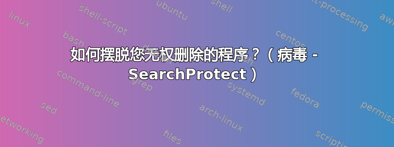 如何摆脱您无权删除的程序？（病毒 - SearchProtect）