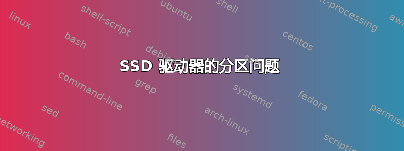 SSD 驱动器的分区问题