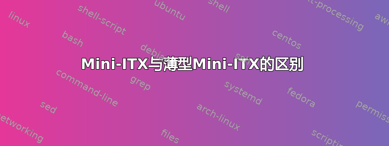 Mini-ITX与薄型Mini-ITX的区别