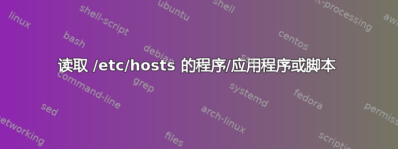 读取 /etc/hosts 的程序/应用程序或脚本