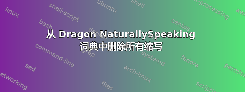 从 Dragon NaturallySpeaking 词典中删除所有缩写