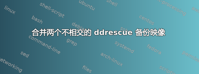 合并两个不相交的 ddrescue 备份映像