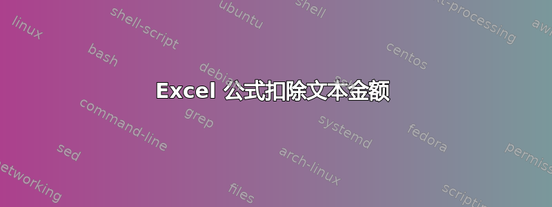 Excel 公式扣除文本金额