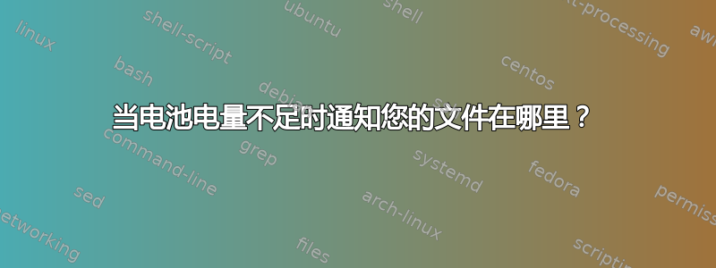 当电池电量不足时通知您的文件在哪里？