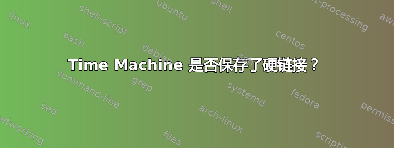 Time Machine 是否保存了硬链接？